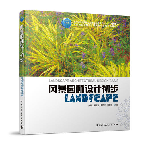 风景园林设计初步 商品图0