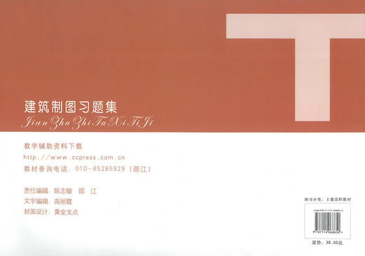 正版现货 建筑制图习题集 人民交通出版社“十一五”高职高专土建类专业规划教材 夏文杰 王强 编著 高职高专教材 土建专业 商品图3