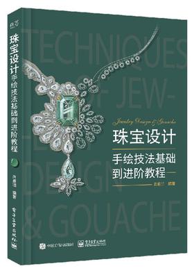 珠宝设计手绘技法基础到进阶教程（全彩）