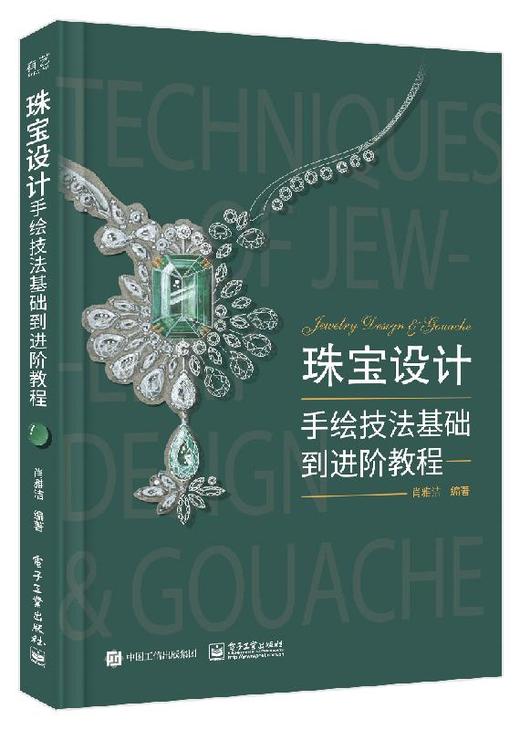 珠宝设计手绘技法基础到进阶教程（全彩） 商品图0