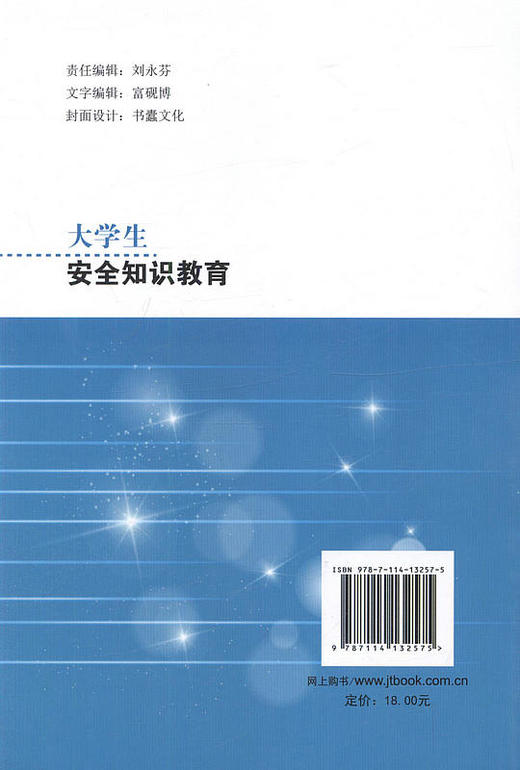 大学生安全知识教育 普通高等学校规划教材9787114132575周德贵主编可作为高校进行安全教育的教材 商品图3