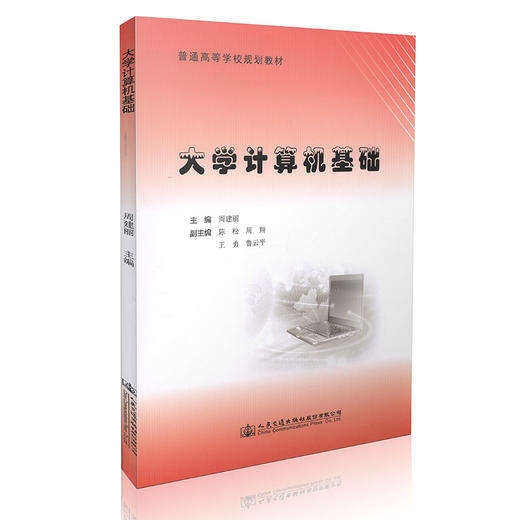 大学计算机基础 普通高等学校规划教材 商品图0