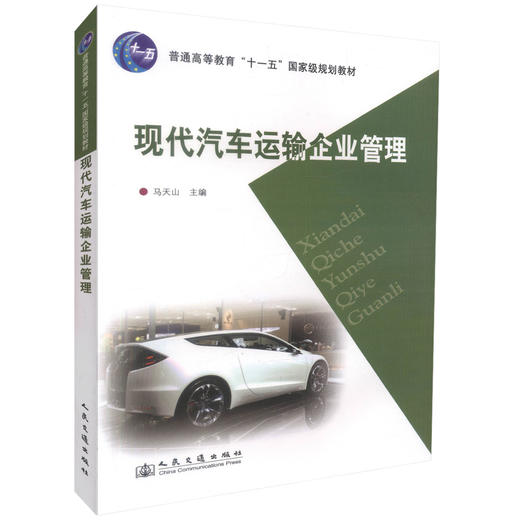 正版现货 现代汽车运输企业管理 普通高等教育十一五*规划教材交通运输交运输管理马天山编著9787114078330运输企业管理 商品图0