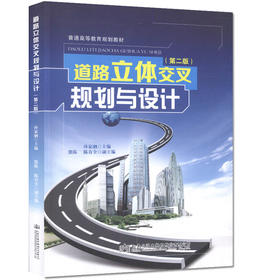 道路立体交叉规划与设计（第二版）普通高等教育规划教材