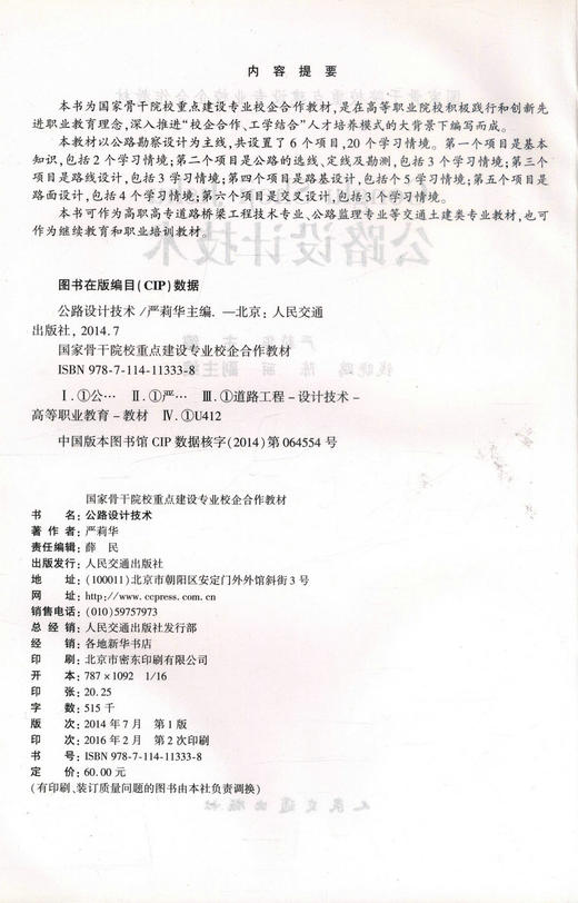 正版现货 公路设计技术 国家骨干院校重点建设专业校企合作教材高职高专道路桥梁工程技术专业教材9787114113338 严莉华编著 商品图2