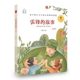 小学44485童文馆雷锋的故事2019版（领诵版）音频下架暂不能收听