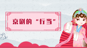 4.京剧的行当