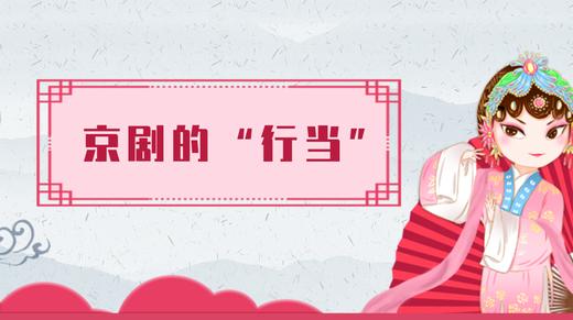 4.京剧的行当 商品图0