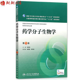 全新正版江苏自考教材02087药学分子生物学 第5版 张景海主编 药学专业用 人民卫生出版社 朗朗自考书店