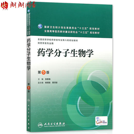 全新正版江苏自考教材02087药学分子生物学 第5版 张景海主编 药学专业用 人民卫生出版社 朗朗自考书店 商品图0