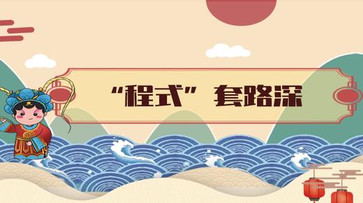 9.	“程式”套路深 商品图0