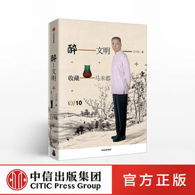 醉文明 收藏马未都9 马未都 中信出版社图书 正版书籍
