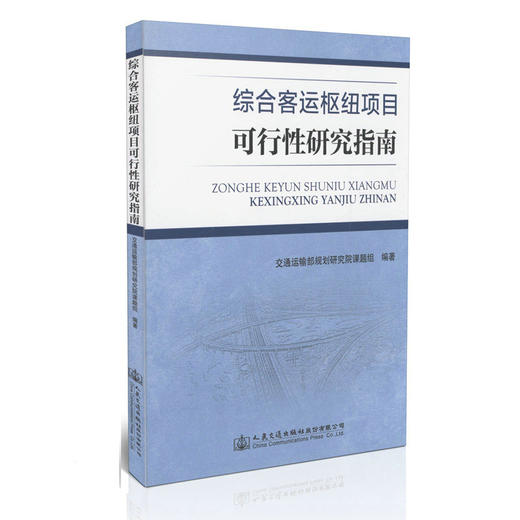 综合客运枢纽项目可行性研究指南 商品图0
