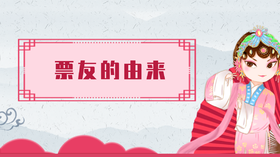 6.京剧的特点（下）