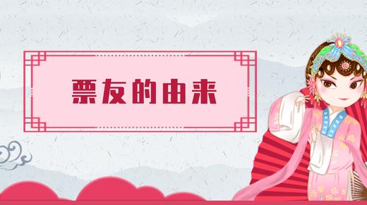 10.票友的由来 商品图0