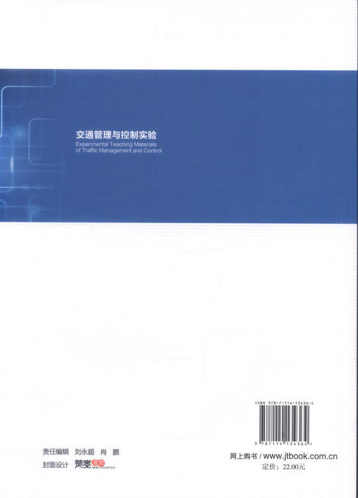 正版现货 交通管理与控制实验 高职高专 交通工程 城市规划 公共管理 9787114134364 普通高等教育规划教材 商品图3