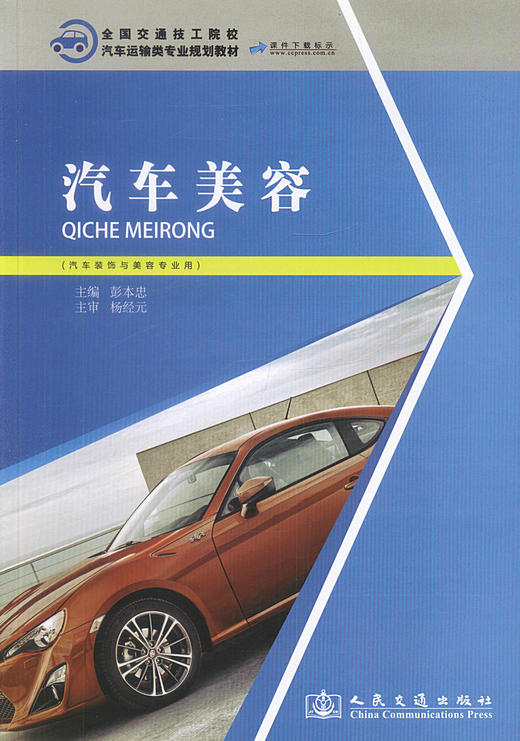 正版现货 汽车美容 （汽车装饰与美容专业用）全国交通技工院校 汽车运输类专业规划教材 汽车维修技术考核培训用书彭本忠编著 商品图1