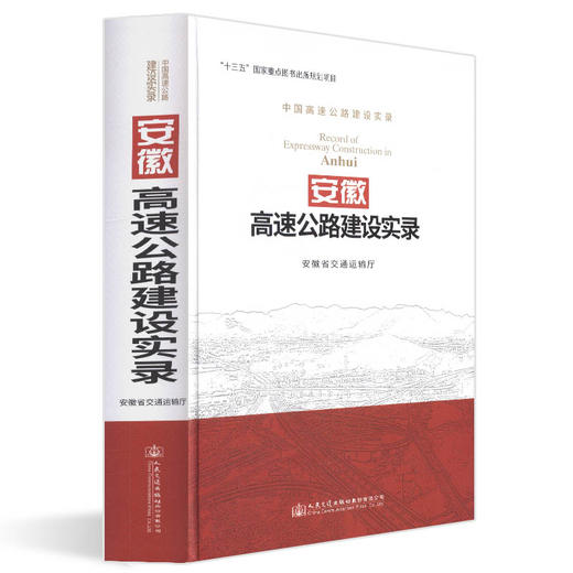 正版现货 安徽高速公路建设实录 人民交通出版社股份有限公司 商品图0