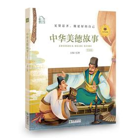 朝华童文馆：中华美德故事