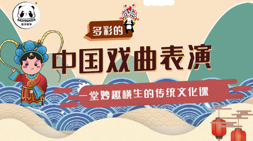 走进多彩的戏曲表演大课堂，成为小小艺术家 商品图0