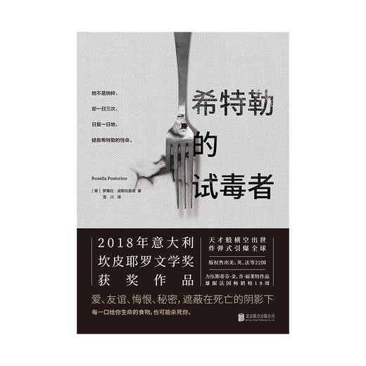 希特勒的试毒者（2018年获坎皮耶罗文学奖，雄踞法国畅销榜18周！） 商品图2