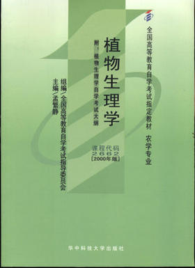 全新正版自考教材 02662 002662植物生理学2000年版 孟繁静 华中科技大学出版社农学专业书籍 国家自考委员会指定教材 博益图书