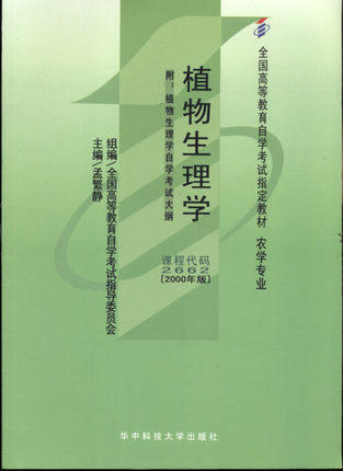 全新正版自考教材 02662 002662植物生理学2000年版 孟繁静 华中科技大学出版社农学专业书籍 国家自考委员会指定教材 博益图书 商品图0