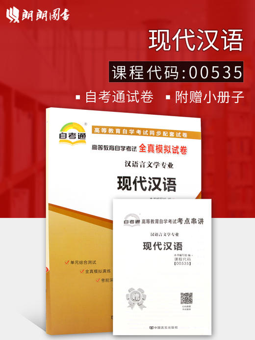 赠考点串讲小抄掌中宝小册子 全新正版00535 0535高等教育自学考试全真模拟试卷 附自学考试历年真题 朗朗图书自考书店 书籍 商品图0