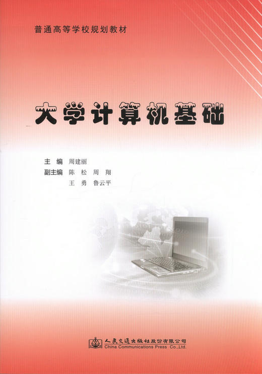 大学计算机基础 普通高等学校规划教材 商品图1