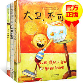 【3-6岁】大卫不可以系列全3册