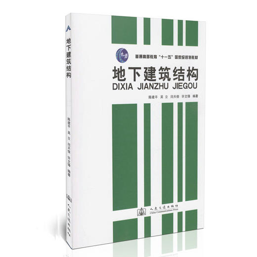 地下建筑结构/普通高等教育“十一五”*规划教材 商品图0