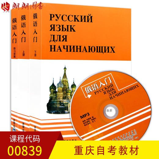 全新正版重庆自考教材00839 0839俄语入门 全三册 含光盘 外语教学与研究出版社 朗朗图书自考书店 商品图0