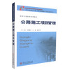 正版现货 公路施工项目管理 全国交通技师培训教材 公路施工 李新梅 编著 人民交通出版社股份有限公司 9787114067037 商品缩略图0