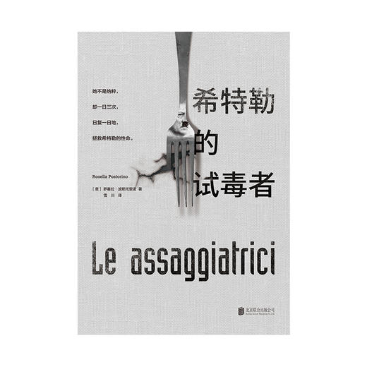 希特勒的试毒者（2018年获坎皮耶罗文学奖，雄踞法国畅销榜18周！） 商品图3