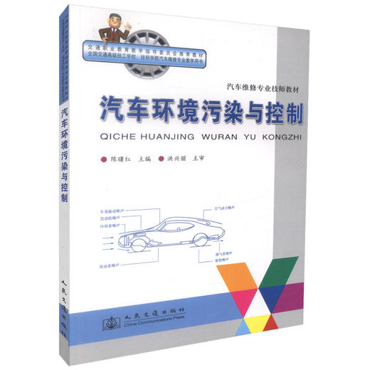正版现货汽车环境污染与控制汽车维修专业技师教材交通职业教育教学指导委员会推荐教材全国交通高级技工学校技师学院汽车维修专业 商品图0