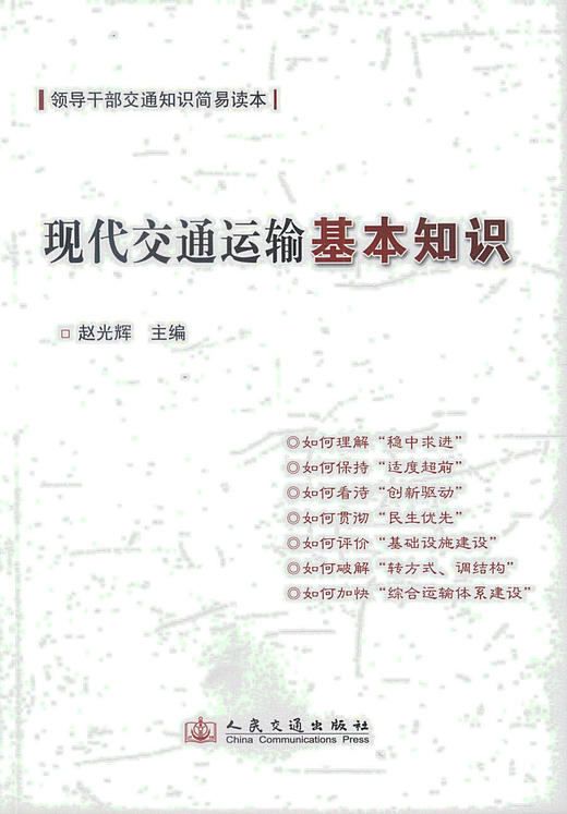 正版现货 现代交通运输基本知识 领导干部交通知识简易读本 赵光辉编著 人民交通出版和股份有限公司 商品图1