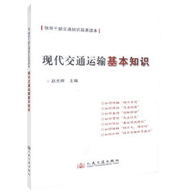正版现货 现代交通运输基本知识 领导干部交通知识简易读本 赵光辉编著 人民交通出版和股份有限公司
