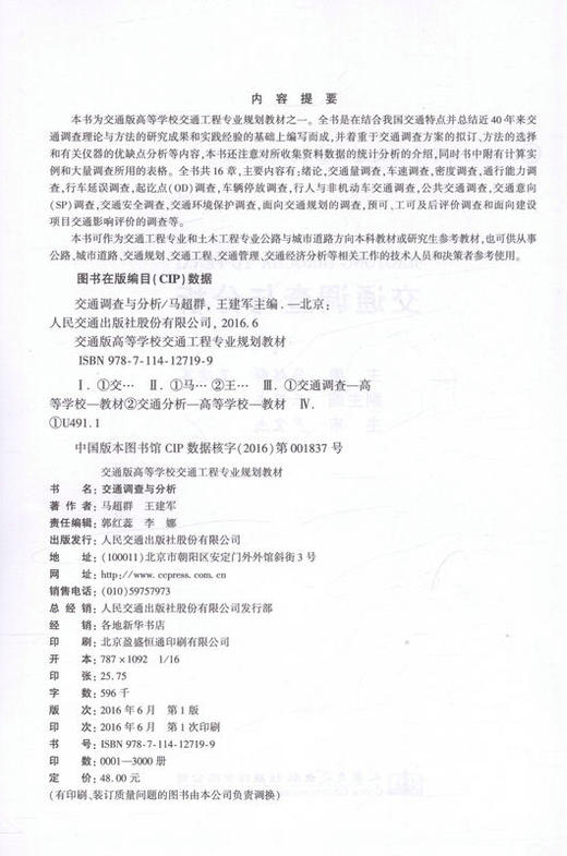交通调查与分析9787114127199 交通工程专业和土木工程专业公路与城市道路方向本科教材或研究生参考教材 商品图2