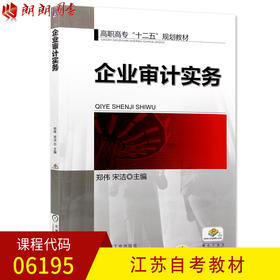 全新正版包邮 江苏自考教材 06195 6195 企业审计实务第二版 郑伟 宋洁主编 机械工业出版社 审计学本科专业 朗朗图书专营店书籍