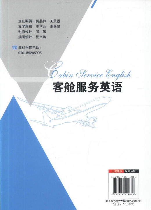 正版 现货 客舱服务英语 人民交通出版社“十二五”名航运输类空中乘务专业规划教材 林虹 9787114119804 商品图2