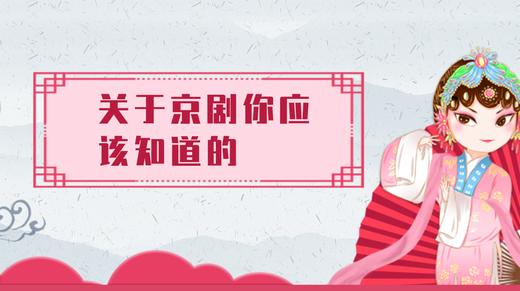 8.关于京剧你应该知道的（下） 商品图0