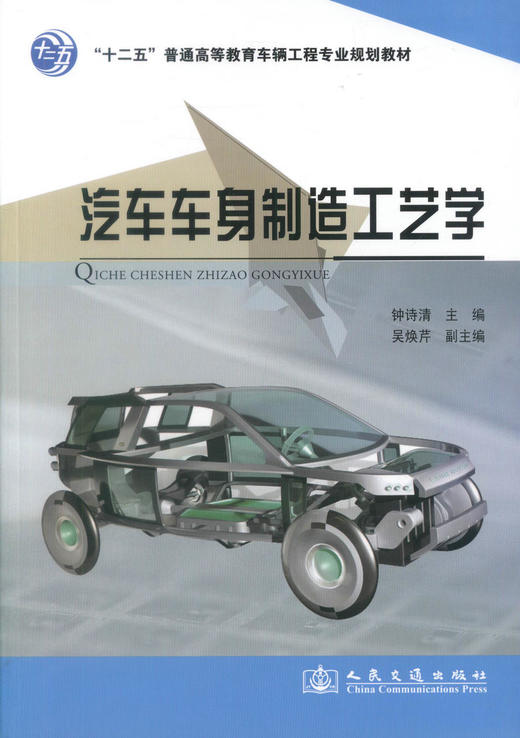正版现货汽车车身制造工艺学 十二五普通高等教育车辆工程专业规划教材 高等院校车辆工程及相关专业学生教材 钟诗清编著 商品图1