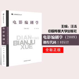 全新正版 江苏自考教材 03512 3512 电影编剧学2009年修订版 汪流 中国传媒大学出版社 剧本写作动画设计本科专业 自学考试书籍