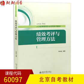 全新正版北京自考教材60097绩效考评与管理方法 萧鸣政编著 北京大学出版社 人力资源管理专业 朗朗图书自考书店