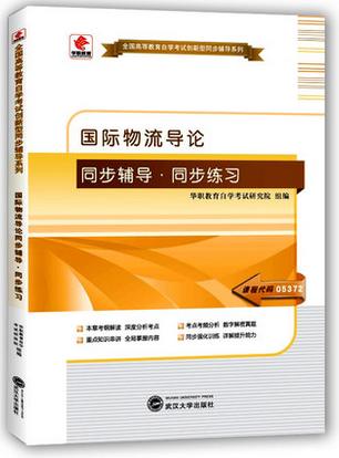 华职教育正版05372 5372国际物流导论 同步辅导 同步练习 本章考纲解读 重难点知识串讲 自学考试配套教材教辅书籍 朗朗自考图书店 商品图0