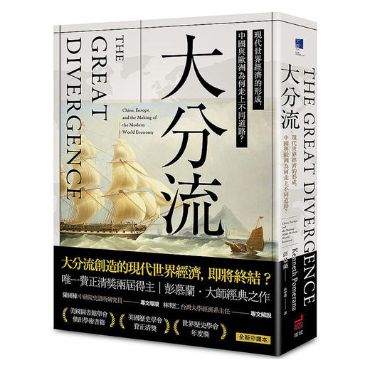 【中商原版】大分流：现代世界经济的形成，中国与欧洲为何走上不同道路？ 港台原版 彭慕兰 卫城出版 商品图0
