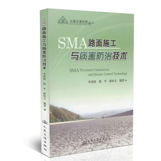 SMA路面施工与病害防治技术/公路交通科技新论 商品图0