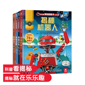 乐乐趣揭秘翻翻书系列 第3辑（全4册） 单本+套装 2-3-6岁 原价68.8/本