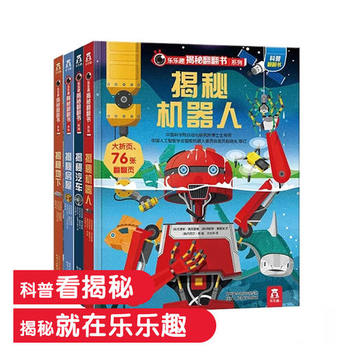乐乐趣揭秘翻翻书系列 第3辑（全4册） 单本+套装 2-3-6岁 原价68.8/本 商品图0