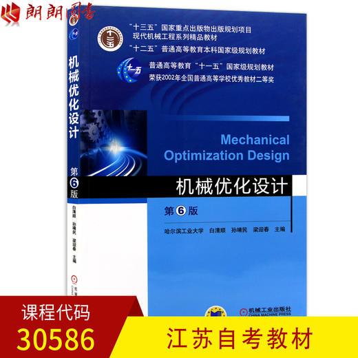 全新正版江苏自考教材30586机械优化设计(第6版) 白清顺 孙靖民 梁迎春著 机械工业出版社 2017年 朗朗图书自考书店 商品图0